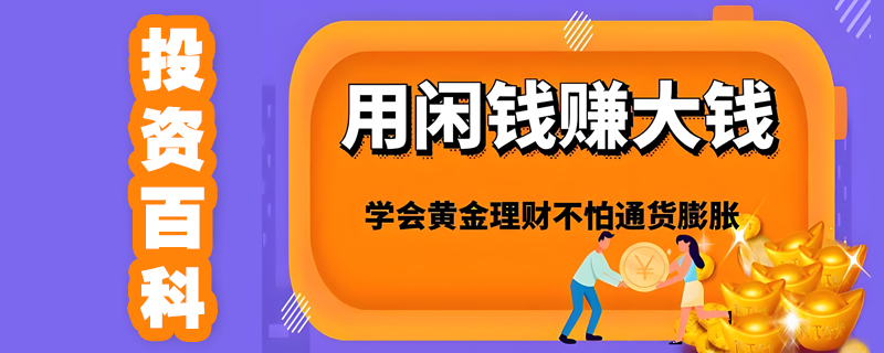 在金融行业，投资是一门艺术，是一本百科全书，投资百科的核心精髓是什么呢？