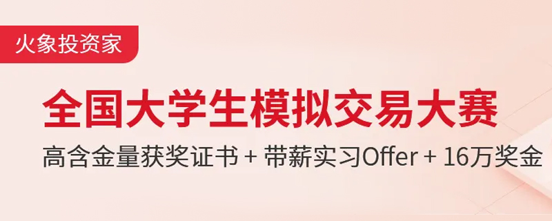 回顾火象投资家全国大学生模拟交易大赛