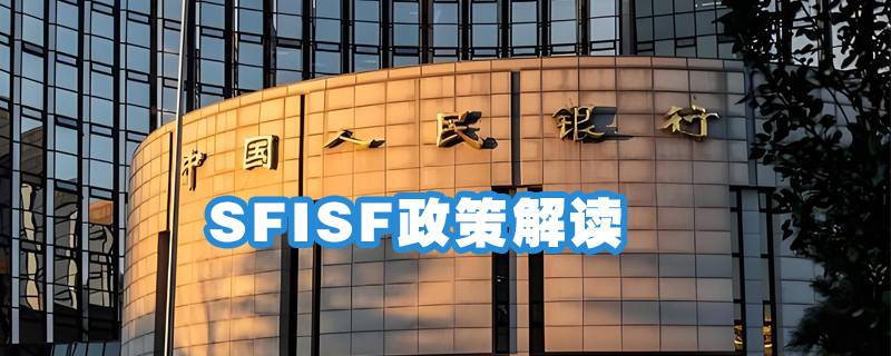 SFISF政策解读：创新货币政策工具，稳活资本市场