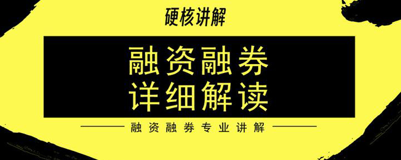 券商融资融券业务示范性文件将出台，政策解读，防绕标套现、融券违规减持等及黑名单制度